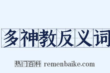 多神教反义词是什么意思的图片
